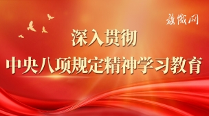 深入貫徹中央八項(xiàng)規(guī)定精神學(xué)習(xí)教育