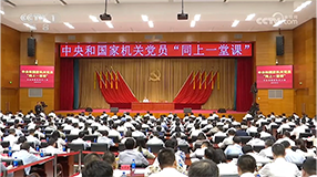 中央和國家機(jī)關(guān)黨員“同上一堂課” 探索黨員教育培訓(xùn)新路徑